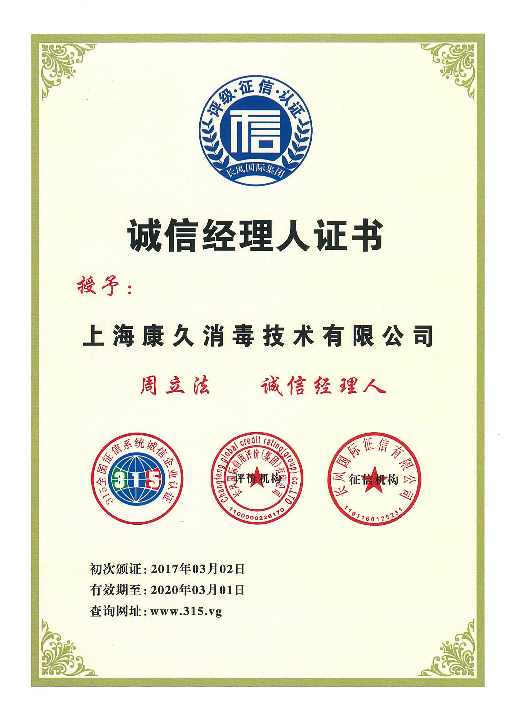 “南充诚信经理人证书